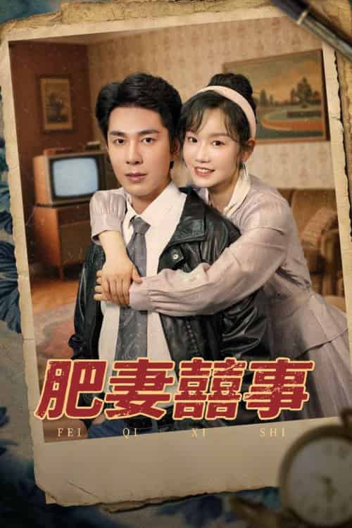 肥妻喜事&肥妻囍事(77集)张诗媛&李佳琛-紫橙资源网