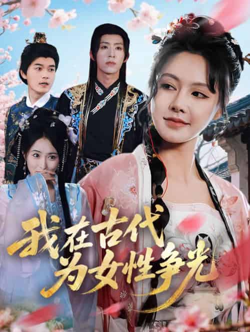 我在古代为女性争光（80集）白柳嫣＆刘家铭-紫橙资源网