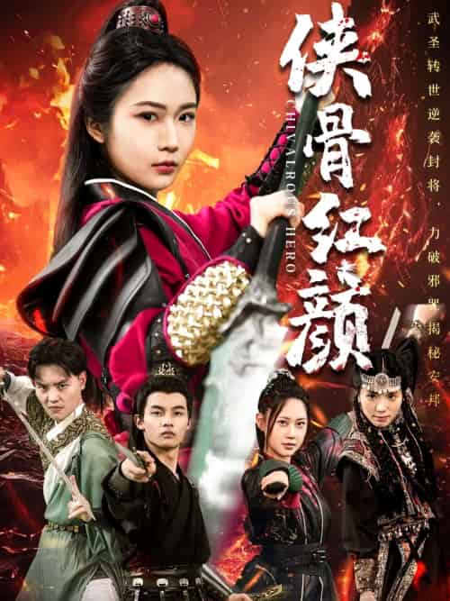 侠骨红颜（91集）-紫橙资源网