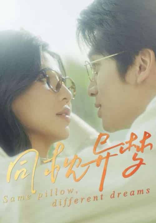 同枕异梦（50集）李思杨＆田诗园-紫橙资源网