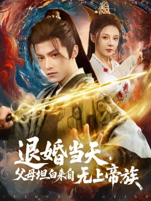 退婚当天，父母坦白来自无上帝族（71集）马嘉苒-紫橙资源网