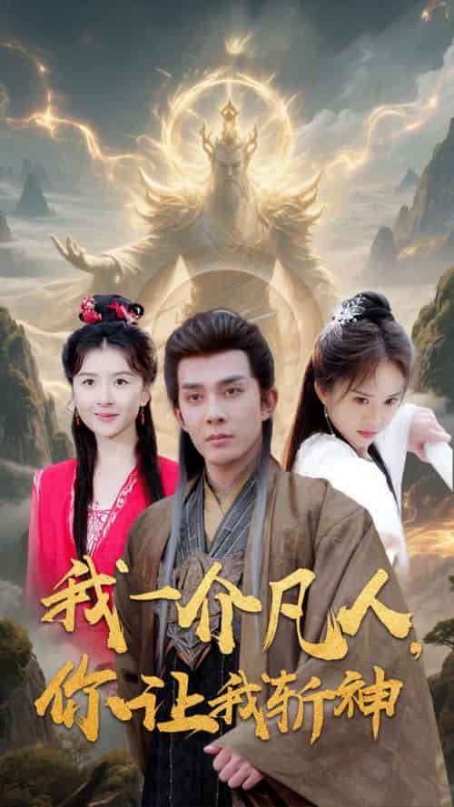 我一介凡人,你让我斩神(41集)-紫橙资源网