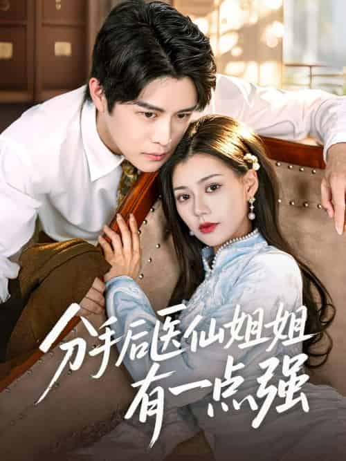 分手后医仙姐姐有一点强（70集）曲曦晨＆郭伊慧-紫橙资源网