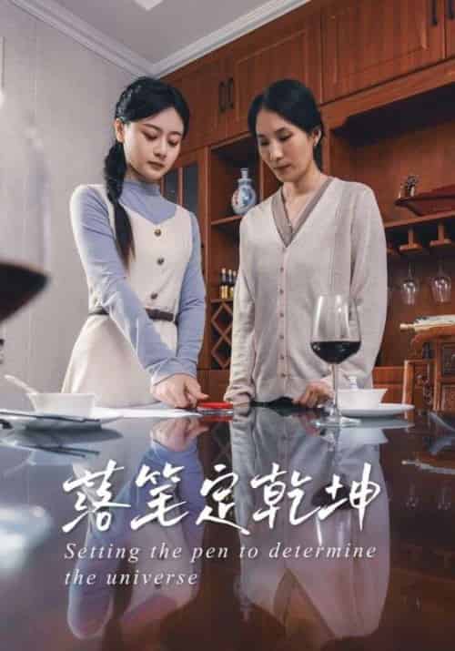 落笔定乾坤（30集）李孟蔚＆李钊瑞-紫橙资源网