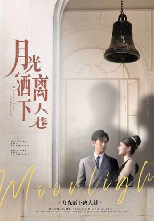 月光洒下离人巷(60集)李子锋&许焓-紫橙资源网