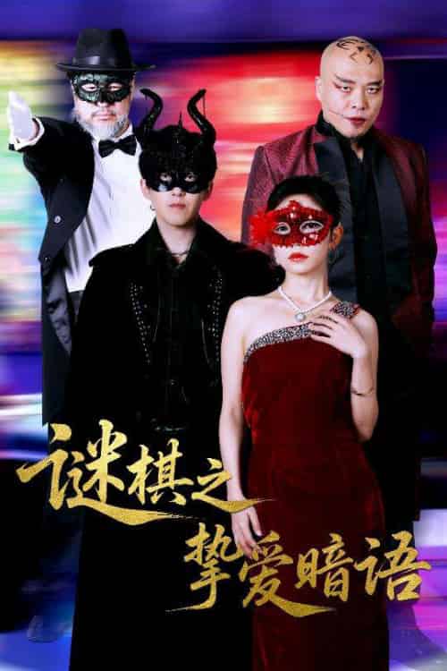 谜棋之挚爱暗语（51集）赵宏伟＆吴倩-紫橙资源网