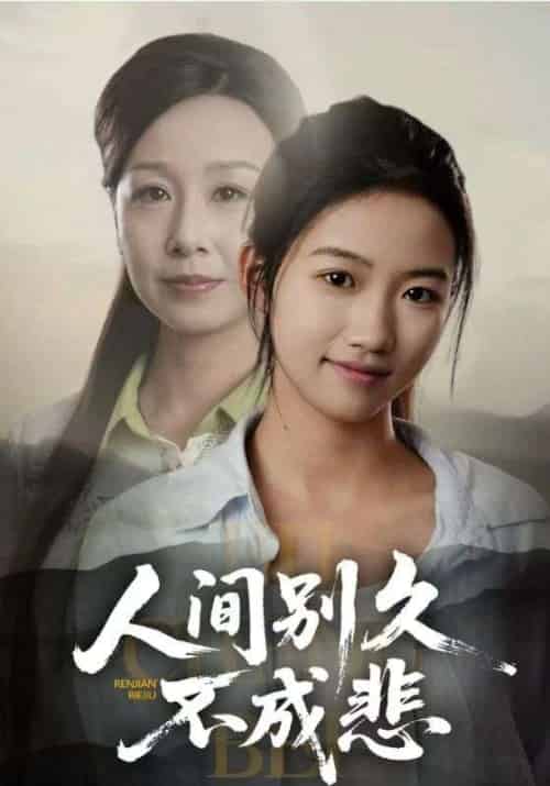 人间别久不成悲（52集）高洁慧＆霍奕燃-紫橙资源网