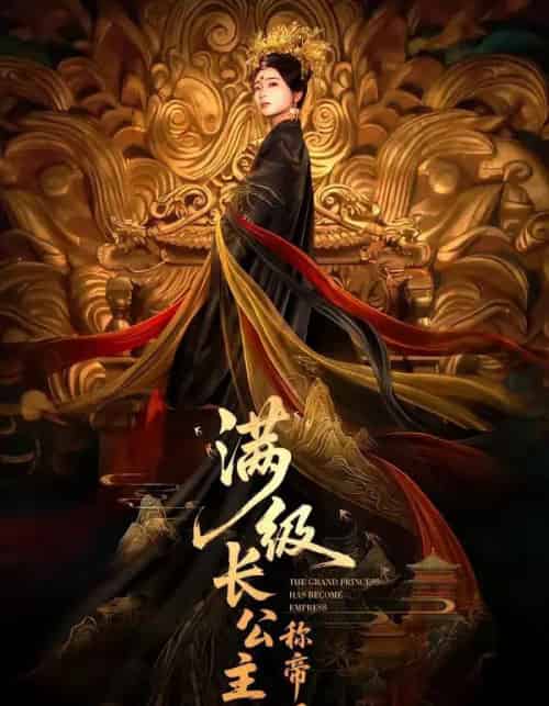 满级长公主称帝了（81集全）姜悦＆田沐宸-紫橙资源网