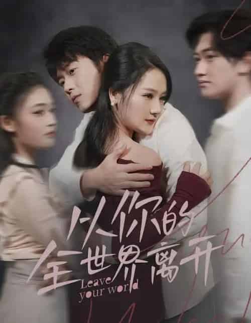 从你的全世界离开(71集全)王知煜&刘洋珂-紫橙资源网