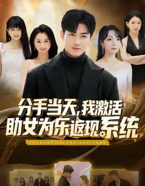 分手当天，我激活助女为乐返现系统（70集全）李书滔＆李浠雯-紫橙资源网
