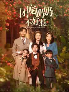 团宠奶奶不好惹（81集全） - 紫橙短剧