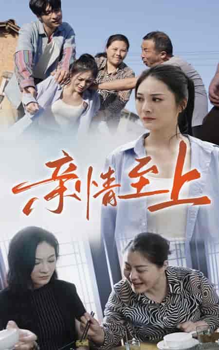 亲情至上（30集）高笑笑-紫橙资源网