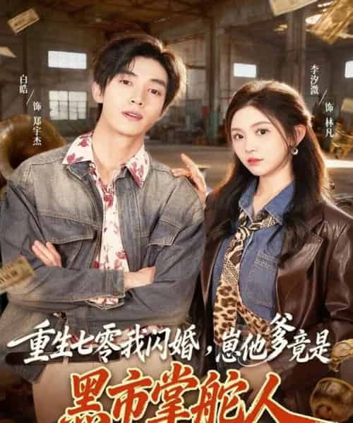 重生七零我闪婚，崽他爹竟是黑市掌舵人（76集全）白皓＆李汐微-紫橙资源网