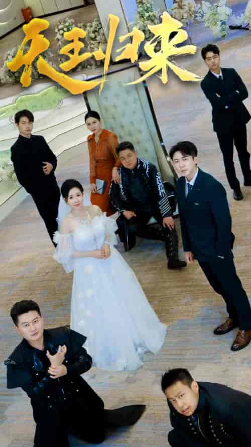 天王归来（35集）马祈欣-紫橙资源网