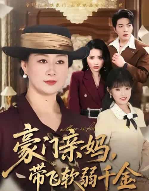 豪门亲妈，带飞软弱千金（70集全）庄园＆党宇晨-紫橙资源网