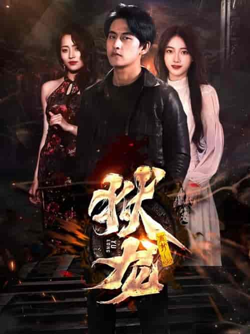 新：狱龙（86集）-紫橙资源网