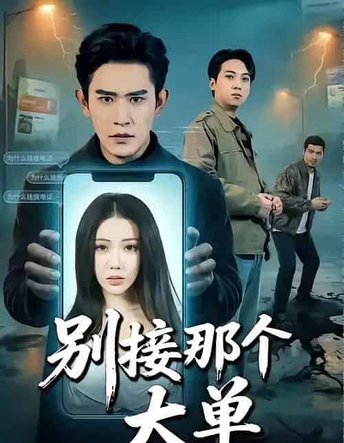 别接那个大单（70集全）张恩浩＆瑞娜-紫橙资源网