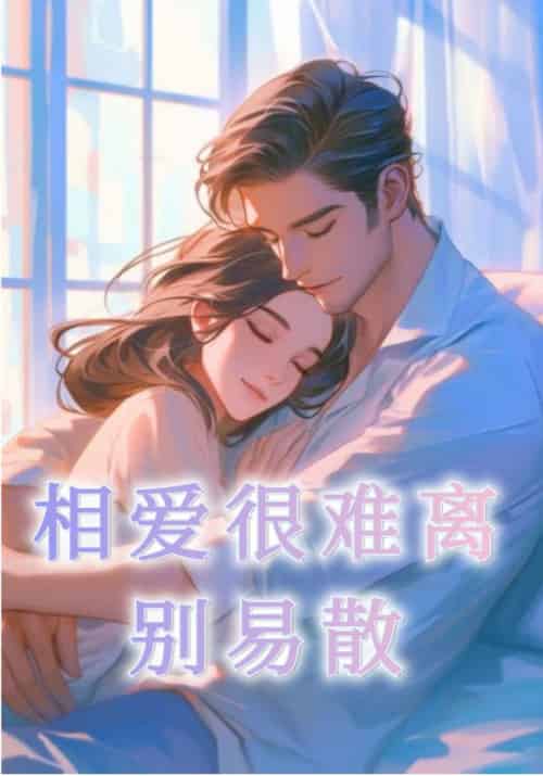 相爱很难离别易散（20集全）裴清衍＆江听绾-紫橙资源网