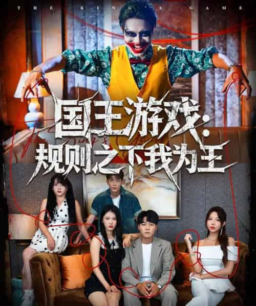 国王游戏规则之下我为王(80集全)闫雨轩&牛野-紫橙资源网