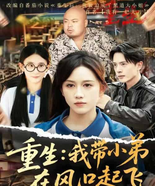 重生我带小弟在风口起飞（77集）史宣洪＆黄则灵＆刘雨蒙-紫橙资源网