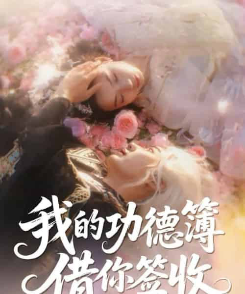 我的功德簿借你签收   共42集 - 紫橙短剧