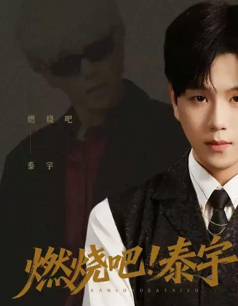 燃烧吧！泰宇（61集全）罗嘉麒＆俞稀＆屈刚-紫橙资源网
