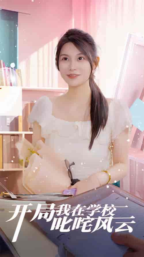 开局我在学校叱咤风云（89集）-紫橙资源网