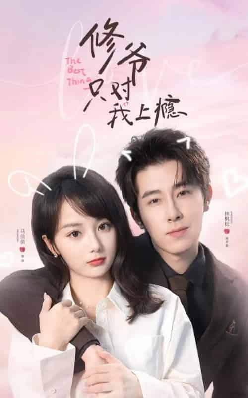 修爷只对我上瘾（62集全）林枫松＆马倩倩-紫橙资源网