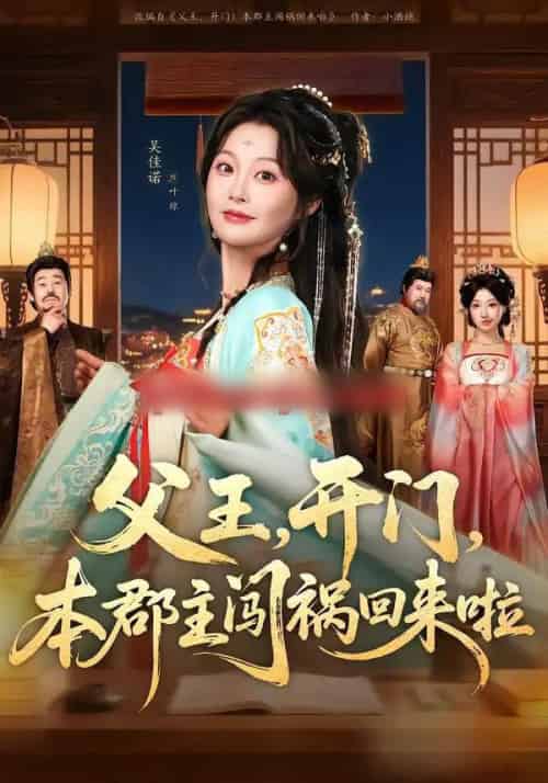 父王,开门,本郡主闯祸回来啦&父王开门本郡主闯祸回来啦(79集全)郑恺&吴佳诺-紫橙资源网