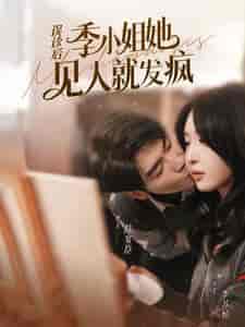 误诊后，季小姐她见人就发疯（91集）-紫橙资源网