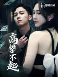 高攀不起＆新版我有九万亿舔狗金（95集）杨桃-紫橙资源网