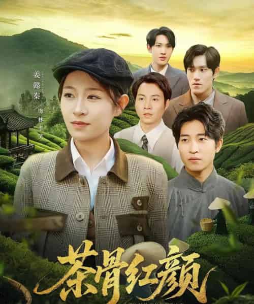 茶骨红颜(92集)何彦昕&姜懿秦-紫橙资源网