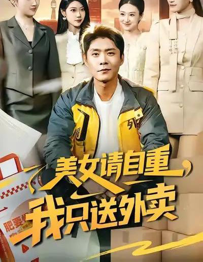 美女请自重,我只送外卖(84集全)胡艺瀚&韩雨轩-紫橙资源网