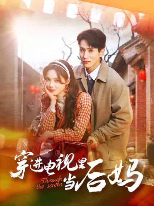 穿进电视里当后妈（80集全）王寒阳＆周嘉怡-紫橙资源网