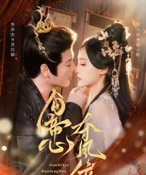 勾帝心夺凤位（60集全）李沐杰＆甜九洛-紫橙资源网