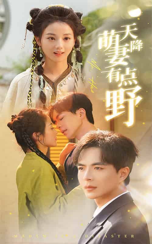 天降萌妻有点野（60集全）温宇＆马倩倩-紫橙资源网