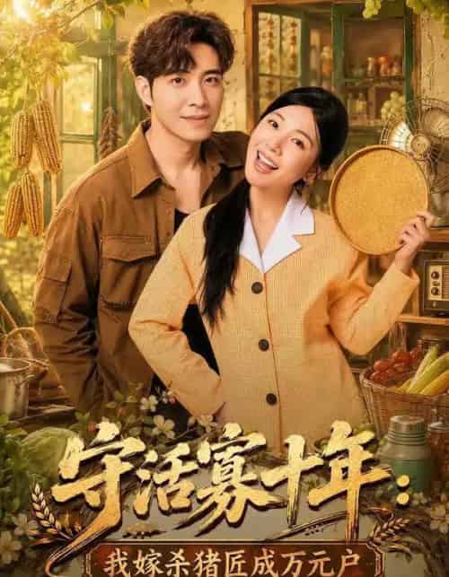 守活寡十年:我嫁杀猪匠成万元户(80集全)贾予乐&李浩-紫橙资源网