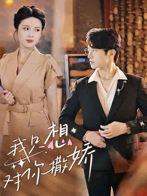 我只想对你撒娇（53集全）陈西昔-紫橙资源网