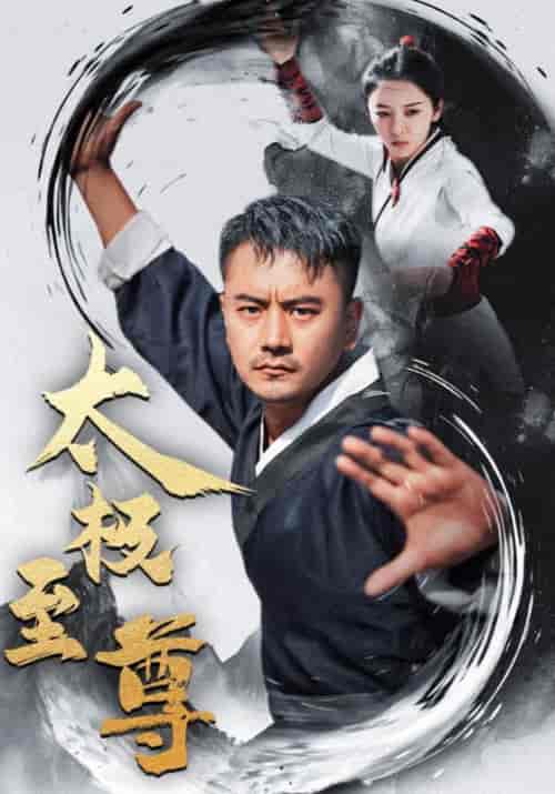 太极至尊(53集全)萧尘&萧凡-紫橙资源网