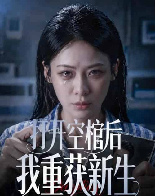 打开空棺后我重获新生（60集全）钟小淇＆金一宸-紫橙资源网