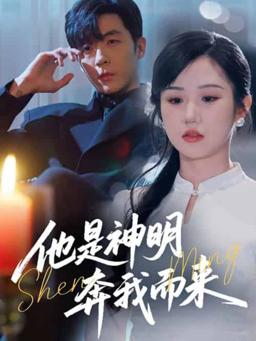 他是神明奔我而来（79集全）李胜杰＆张晋宜-紫橙资源网