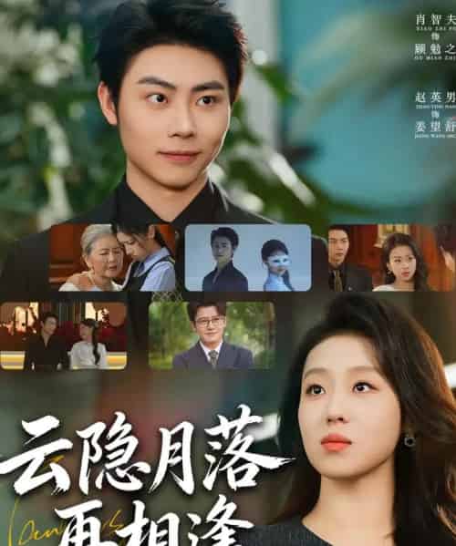云隐月落再相逢（81集全）肖智夫＆赵英男-紫橙资源网