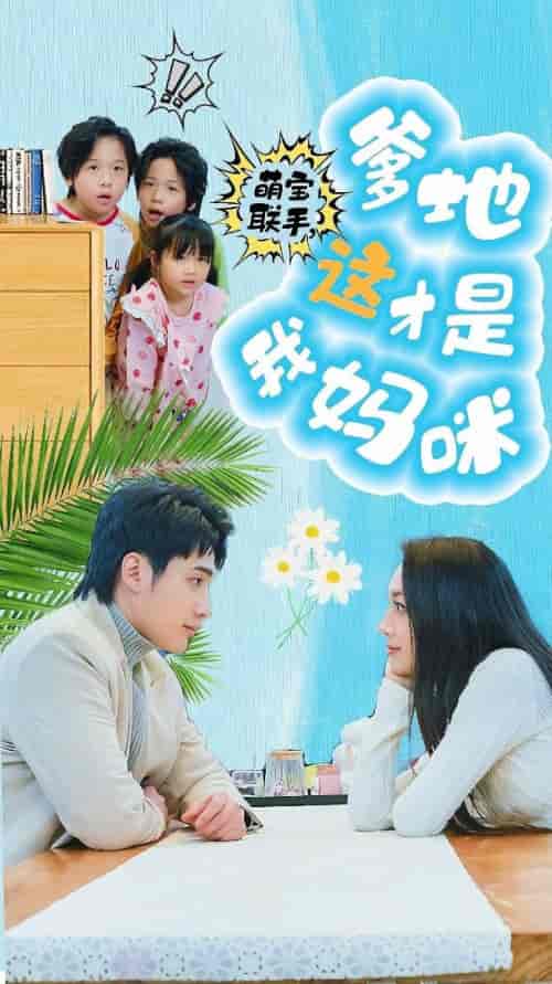 萌宝联手，爹地这才是我妈咪（60集）-紫橙资源网
