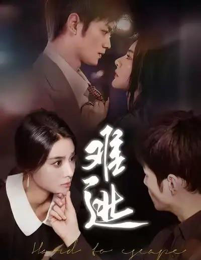 难逃（58集全）李尔＆刘西峙 - 紫橙短剧