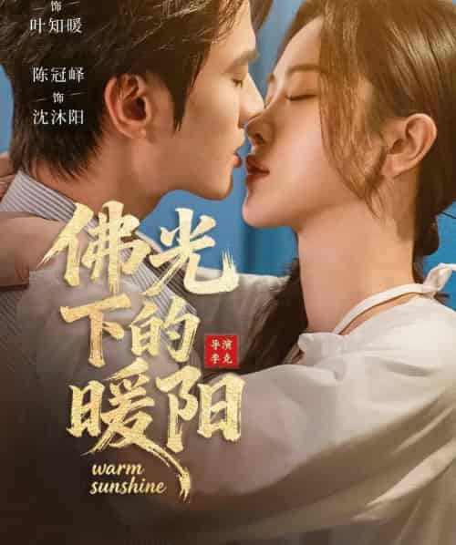 佛光下的暖阳（50集全）徐紫茵＆陈冠峄-紫橙资源网