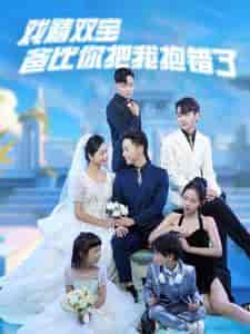 戏精双宝爸比你把我抱错了（101集）-紫橙资源网