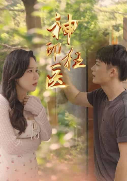 神印狂医（82集全）龙啸坤＆林秒茹-紫橙资源网