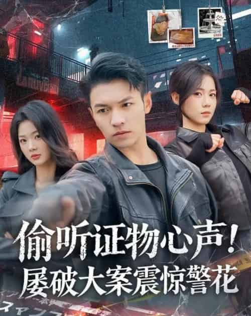 偷听证物心声!屡破大案震惊警花(80集全)蔡钰伦&知意-紫橙资源网