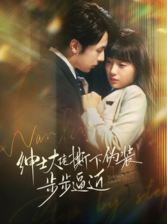 绅士大佬撕下伪装步步逼近（100集全）张屹杨＆李田园-紫橙资源网