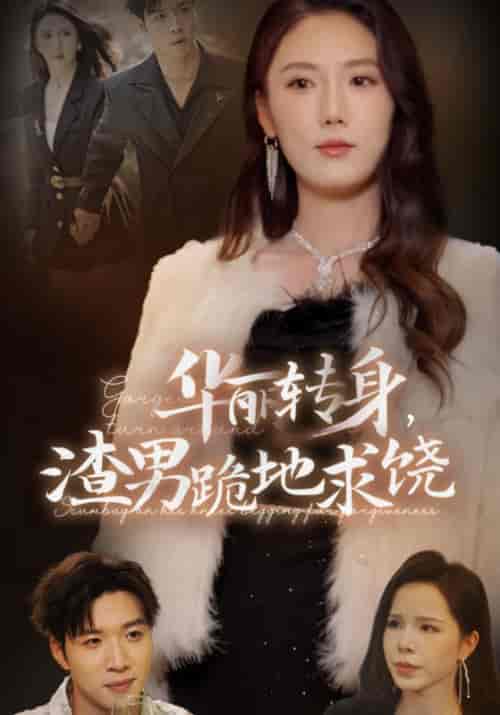 华丽转身，渣男跪地求饶（38集全）厉枭＆莫珊珊-紫橙资源网